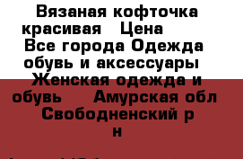 Вязаная кофточка красивая › Цена ­ 400 - Все города Одежда, обувь и аксессуары » Женская одежда и обувь   . Амурская обл.,Свободненский р-н